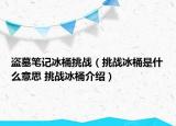 盗墓笔记冰桶挑战（挑战冰桶是什么意思 挑战冰桶介绍）