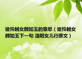 谁怜越女颜如玉的意思（谁怜越女颜如玉下一句 洛阳女儿行原文）