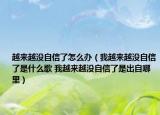 越来越没自信了怎么办（我越来越没自信了是什么歌 我越来越没自信了是出自哪里）