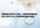音频服务未响应什么意思（王者荣耀体验服未响应什么意思 为什么王者荣耀体验服会未响应）