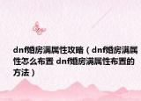 dnf婚房满属性攻略（dnf婚房满属性怎么布置 dnf婚房满属性布置的方法）