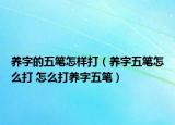 养字的五笔怎样打（养字五笔怎么打 怎么打养字五笔）