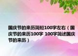 国庆节的来历简短100字左右（国庆节的来历100字 100字简述国庆节的来历）