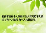 我的家里有个人很酷三头六臂刀枪不入歌词（有个人歌词 有个人完整歌词）