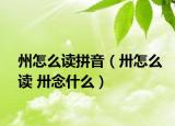 州怎么读拼音（卅怎么读 卅念什么）