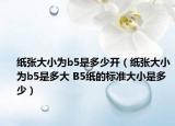 纸张大小为b5是多少开（纸张大小为b5是多大 B5纸的标准大小是多少）