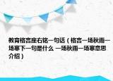 教育格言座右铭一句话（格言一场秋雨一场寒下一句是什么 一场秋雨一场寒意思介绍）