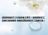 送给妈妈的手工礼物简单又漂亮（送给妈妈手工简单礼物有哪些 有哪些送给妈妈手工简单礼物）