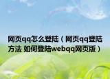 网页qq怎么登陆（网页qq登陆方法 如何登陆webqq网页版）