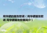 周华健的朋友歌词（周华健朋友歌词 周华健朋友歌曲简介）