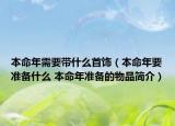本命年需要带什么首饰（本命年要准备什么 本命年准备的物品简介）