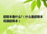 超极本是什么?（什么是超级本 何谓超级本）