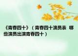 《青春四十》（青春四十演员表  哪些演员出演青春四十）