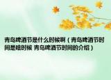 青岛啤酒节是什么时候啊（青岛啤酒节时间是啥时候 青岛啤酒节时间的介绍）