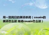 周一到周日的英语单词（cousin的英语怎么读 单词cousin怎么读）