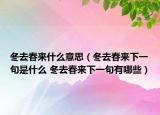 冬去春来什么意思（冬去春来下一句是什么 冬去春来下一句有哪些）