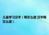 儿童学习汉字（檀怎么读 汉字檀怎么读）