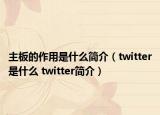 主板的作用是什么简介（twitter是什么 twitter简介）
