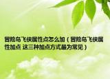 冒险岛飞侠属性点怎么加（冒险岛飞侠属性加点 这三种加点方式最为常见）