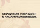 火炬之光2火焰法师（火炬之光2法师介绍 火炬之光2灰烬法师技能和属性加点）