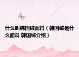 什么叫韩国绒面料（韩国绒是什么面料 韩国绒介绍）