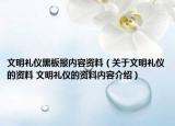 文明礼仪黑板报内容资料（关于文明礼仪的资料 文明礼仪的资料内容介绍）