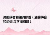 涌的拼音和组词部首（涌的拼音和组词 汉字涌组词）