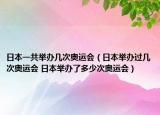 日本一共举办几次奥运会（日本举办过几次奥运会 日本举办了多少次奥运会）