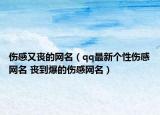 伤感又丧的网名（qq最新个性伤感网名 丧到爆的伤感网名）