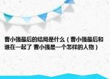 曹小强最后的结局是什么（曹小强最后和谁在一起了 曹小强是一个怎样的人物）