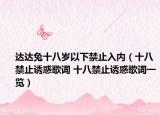 达达兔十八岁以下禁止入内（十八禁止诱惑歌词 十八禁止诱惑歌词一览）