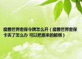 魔兽世界密保令牌怎么开（魔兽世界密保卡丢了怎么办 可以把原来的解绑）