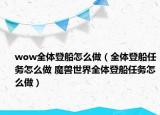 wow全体登船怎么做（全体登船任务怎么做 魔兽世界全体登船任务怎么做）
