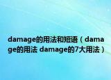 damage的用法和短语（damage的用法 damage的7大用法）