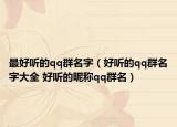 最好听的qq群名字（好听的qq群名字大全 好听的昵称qq群名）