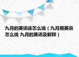 九月的英语该怎么说（九月用英语怎么说 九月的英语及解释）