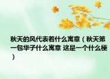 秋天的风代表着什么寓意（秋天第一包华子什么寓意 这是一个什么梗）