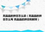 亮晶晶的拼音怎么读（亮晶晶的拼音怎么写 亮晶晶的拼音和解释）