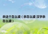 佘这个怎么读（佘怎么读 汉字佘怎么读）