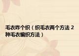 毛衣咋个织（织毛衣两个方法 2种毛衣编织方法）