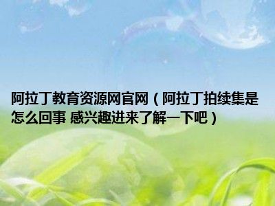 阿拉丁教育资源网官网（阿拉丁拍续集是怎么回事 感兴趣进来了解一下吧）