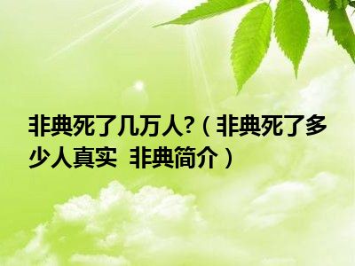 非典死了几万人?（非典死了多少人真实  非典简介）