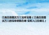 江南百景图沈万三宝库宝箱（江南百景图沈万三的宝库钥匙在哪 宝库入口在哪儿）