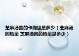 芝麻汤圆的卡路里是多少（芝麻汤圆热量 芝麻汤圆的热量是多少）