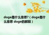 doge是什么意思?（doge是什么意思 doge的解释）