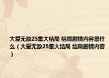 大爱无敌25集大结局 结局剧情内容是什么（大爱无敌25集大结局 结局剧情内容）