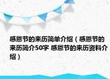 感恩节的来历简单介绍（感恩节的来历简介50字 感恩节的来历资料介绍）