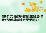 奔腾年代电视剧演员表演员剧情介绍（奔腾年代电视剧演员表 奔腾年代简介）