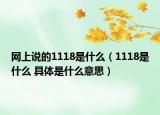 网上说的1118是什么（1118是什么 具体是什么意思）