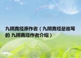 九阴真经原作者（九阴真经是谁写的 九阴真经作者介绍）